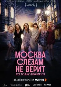 Москва слезам не верит. Всё только начинается (сериал, 2025) 1 сезон смотреть онлайн на Лордфильм