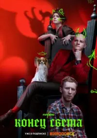Конец света (сериал, 2022) 1 сезон смотреть онлайн на Лордфильм