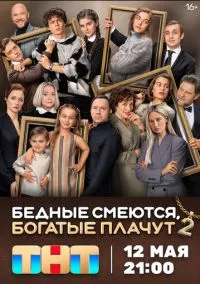 Бедные смеются, богатые плачут (сериал, 2024) 1-2 сезон смотреть онлайн на Лордфильм